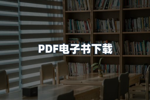 外文电子书系列